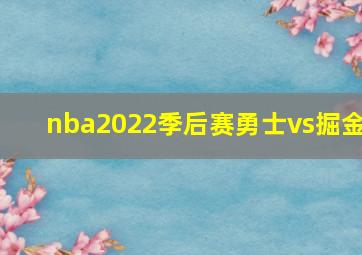 nba2022季后赛勇士vs掘金