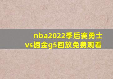 nba2022季后赛勇士vs掘金g5回放免费观看