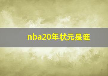 nba20年状元是谁