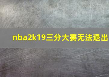 nba2k19三分大赛无法退出