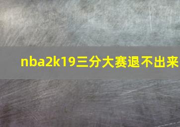 nba2k19三分大赛退不出来