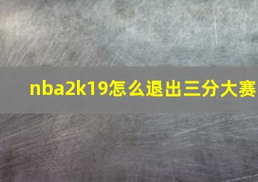 nba2k19怎么退出三分大赛