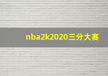 nba2k2020三分大赛