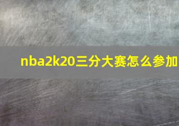 nba2k20三分大赛怎么参加