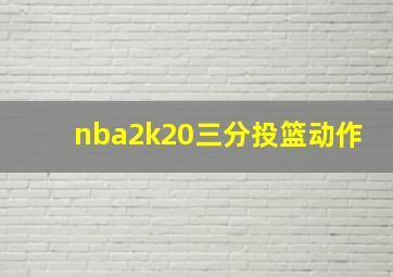 nba2k20三分投篮动作