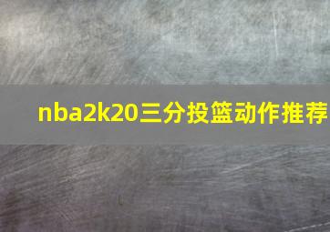 nba2k20三分投篮动作推荐