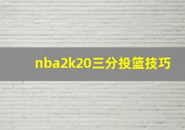 nba2k20三分投篮技巧