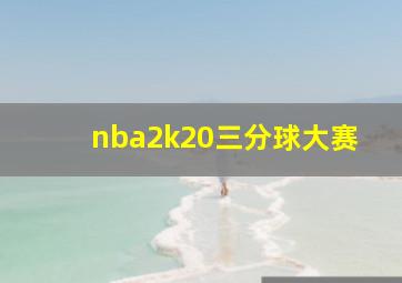 nba2k20三分球大赛