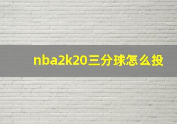 nba2k20三分球怎么投