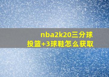 nba2k20三分球投篮+3球鞋怎么获取