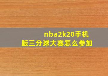 nba2k20手机版三分球大赛怎么参加