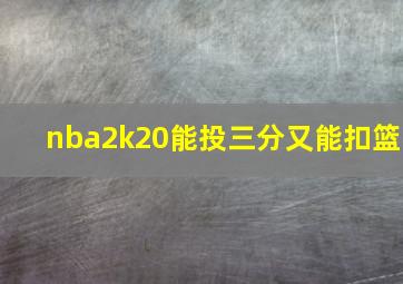 nba2k20能投三分又能扣篮