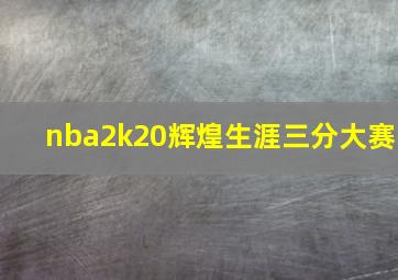 nba2k20辉煌生涯三分大赛