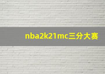 nba2k21mc三分大赛