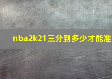 nba2k21三分到多少才能准