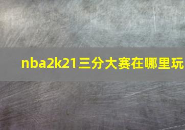 nba2k21三分大赛在哪里玩