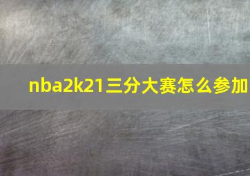 nba2k21三分大赛怎么参加