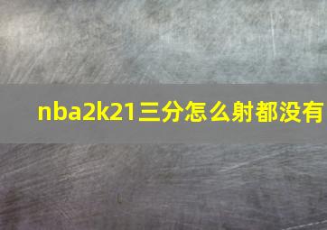 nba2k21三分怎么射都没有