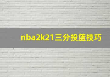 nba2k21三分投篮技巧