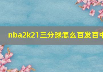 nba2k21三分球怎么百发百中