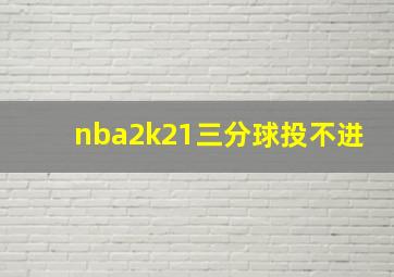 nba2k21三分球投不进