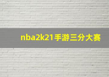 nba2k21手游三分大赛