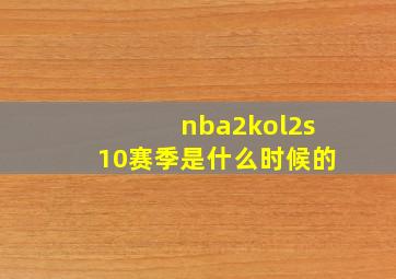 nba2kol2s10赛季是什么时候的