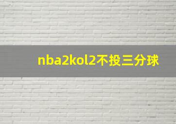 nba2kol2不投三分球