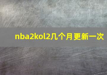 nba2kol2几个月更新一次