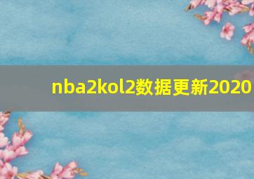 nba2kol2数据更新2020