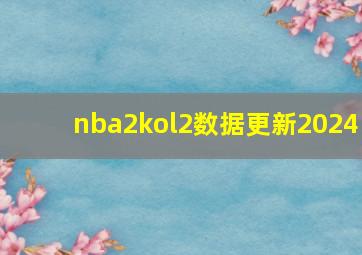 nba2kol2数据更新2024