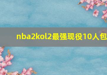 nba2kol2最强现役10人包