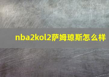 nba2kol2萨姆琼斯怎么样