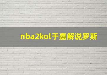 nba2kol于嘉解说罗斯