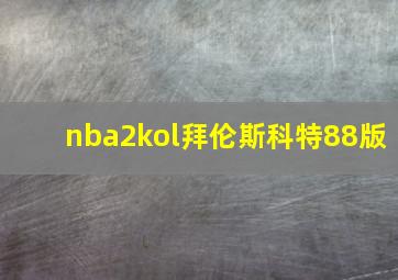 nba2kol拜伦斯科特88版