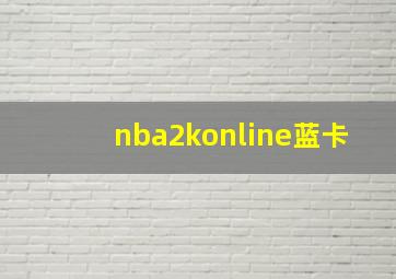 nba2konline蓝卡