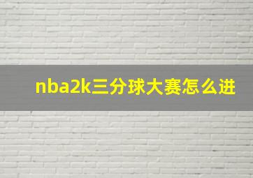 nba2k三分球大赛怎么进