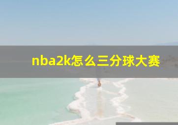 nba2k怎么三分球大赛