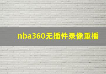 nba360无插件录像重播