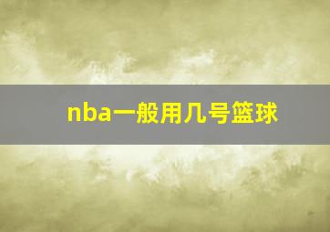 nba一般用几号篮球