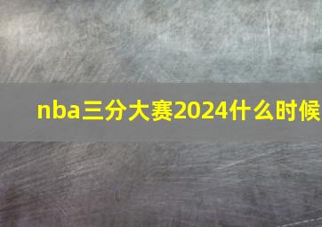 nba三分大赛2024什么时候