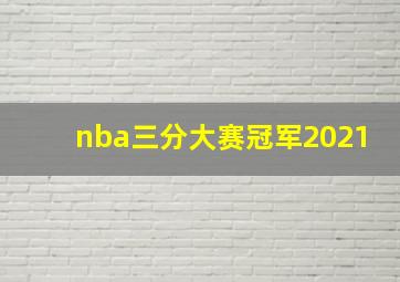 nba三分大赛冠军2021