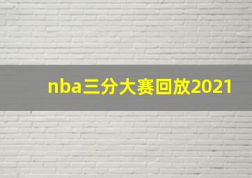 nba三分大赛回放2021