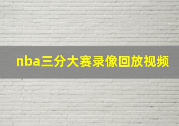 nba三分大赛录像回放视频