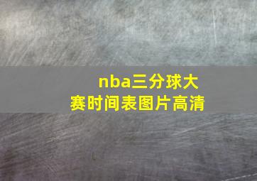 nba三分球大赛时间表图片高清