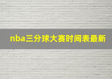 nba三分球大赛时间表最新