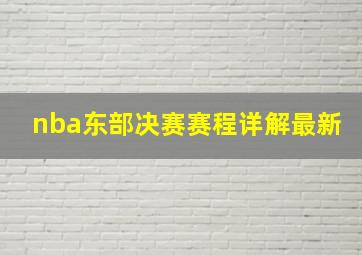 nba东部决赛赛程详解最新