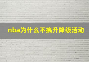 nba为什么不搞升降级活动