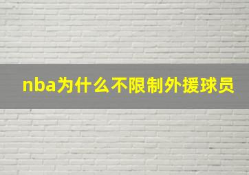 nba为什么不限制外援球员