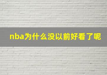 nba为什么没以前好看了呢